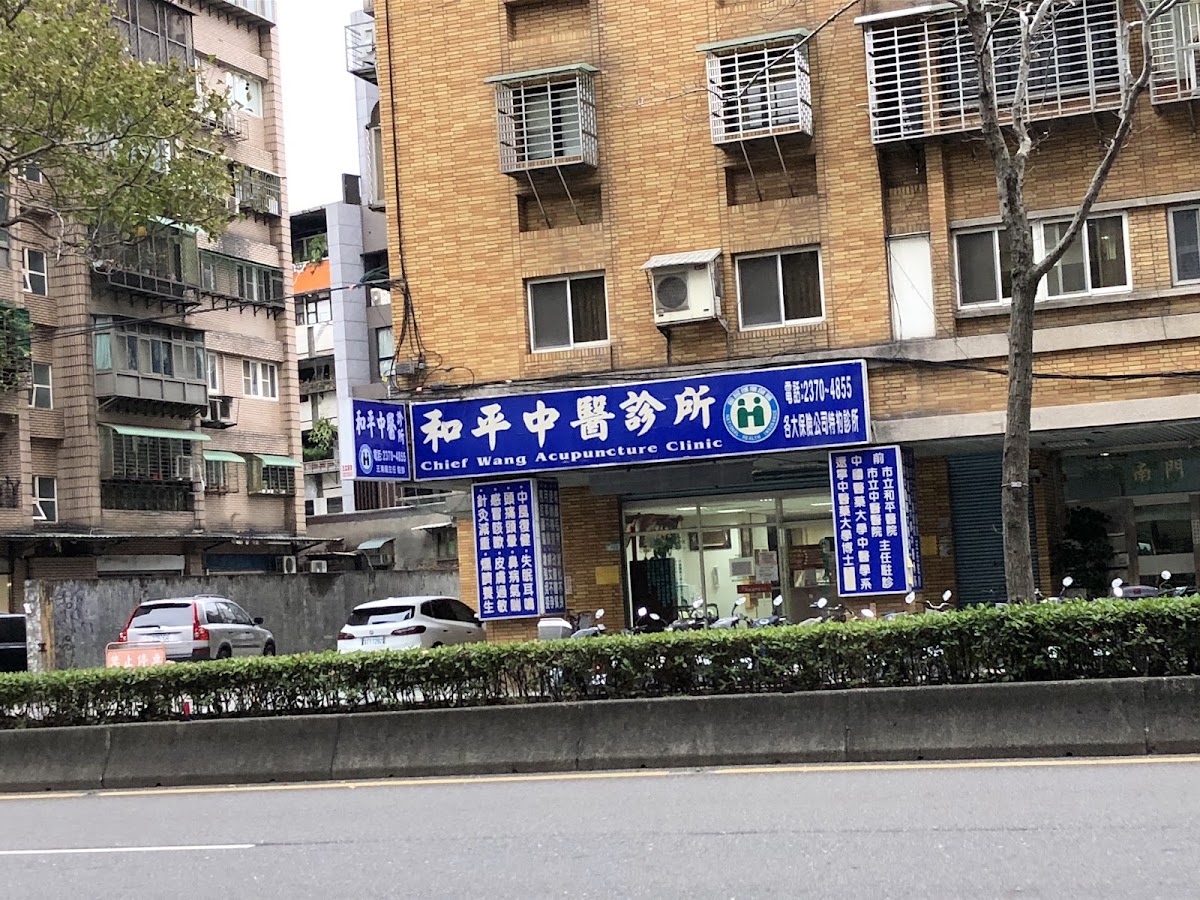 和平中醫診所 診所實景照