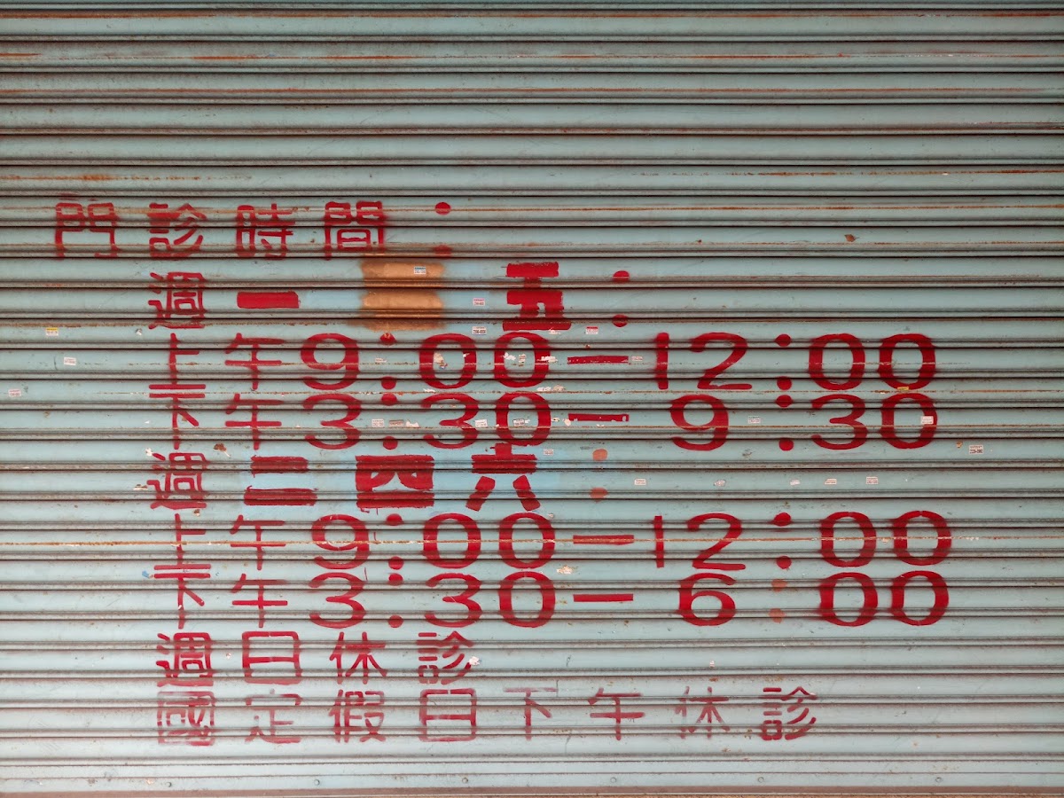 和平中醫診所 診所實景照
