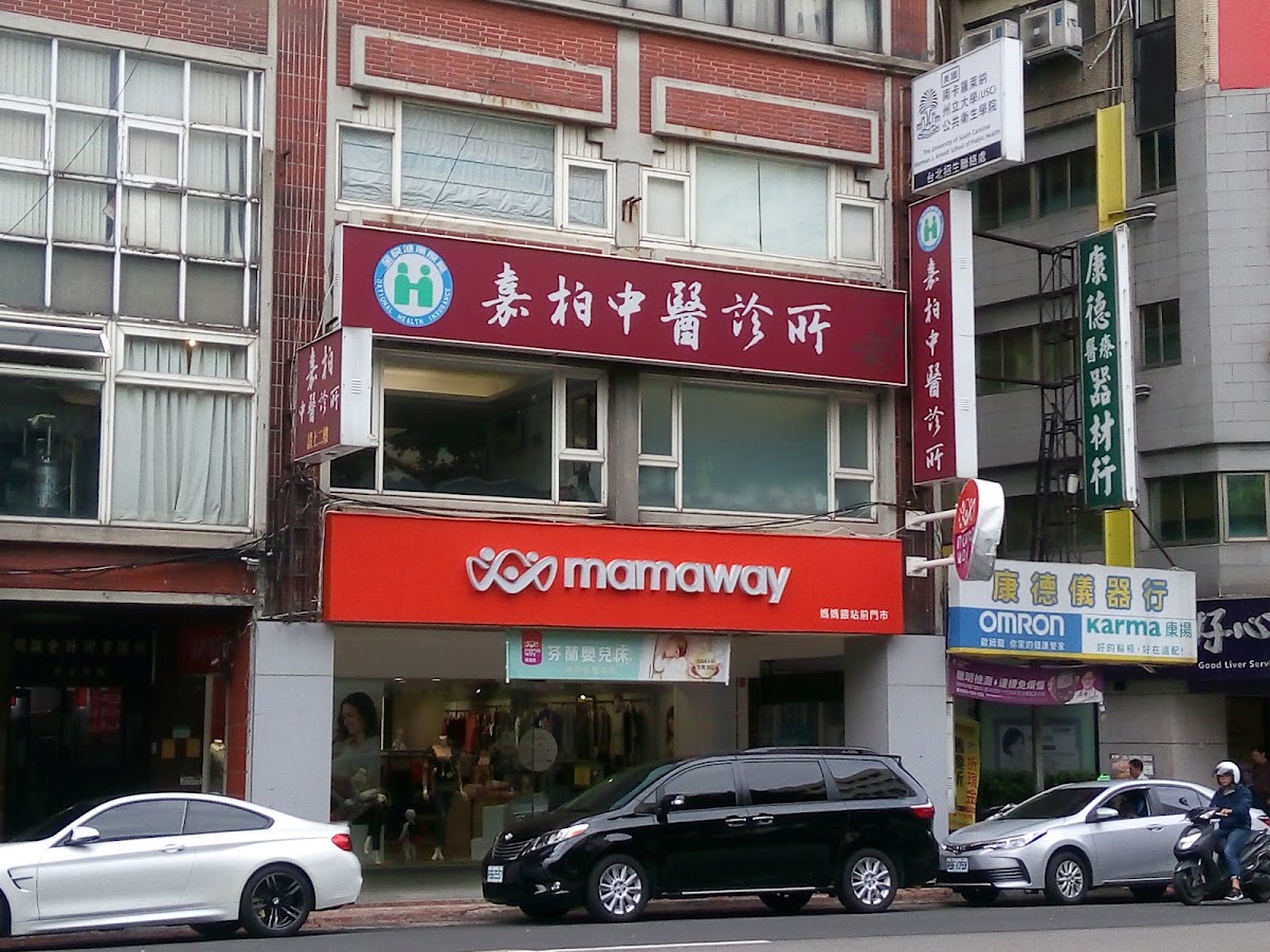 嘉柏中醫診所 診所實景照