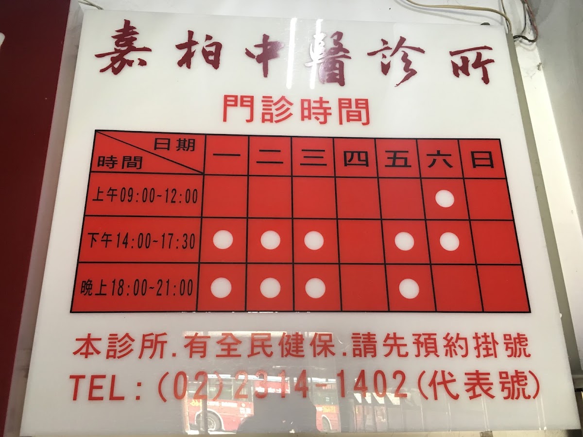 嘉柏中醫診所 診所實景照