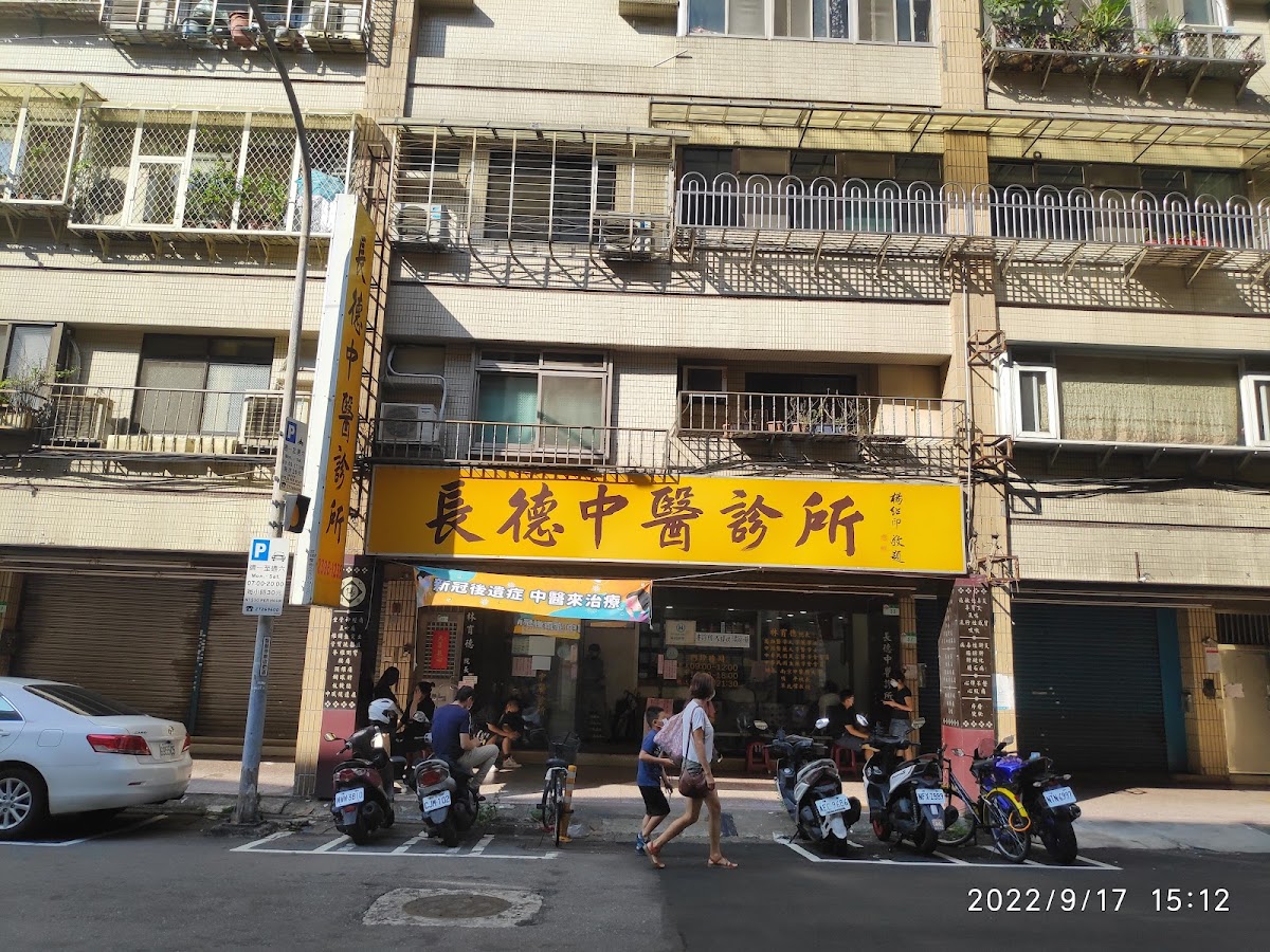 長德中醫診所 診所實景照