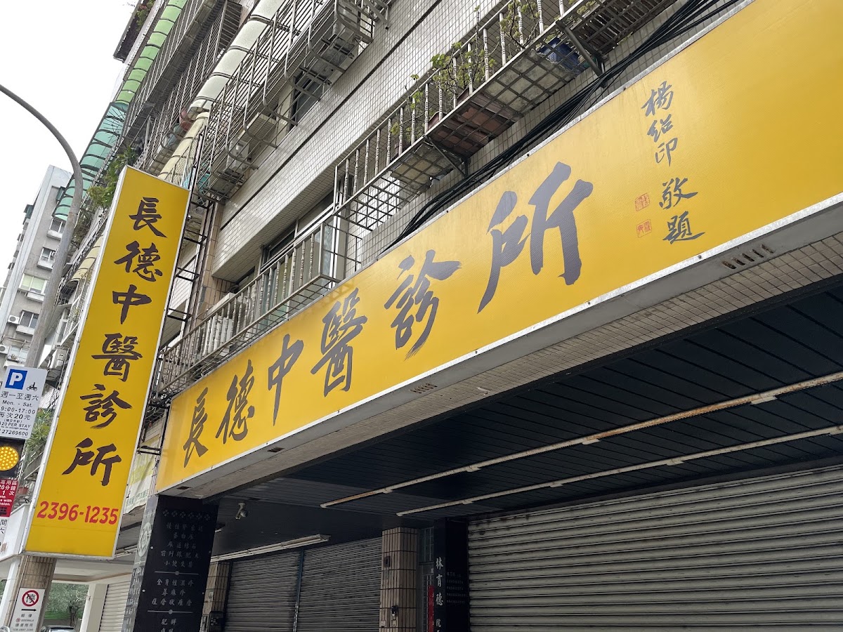 長德中醫診所 診所實景照