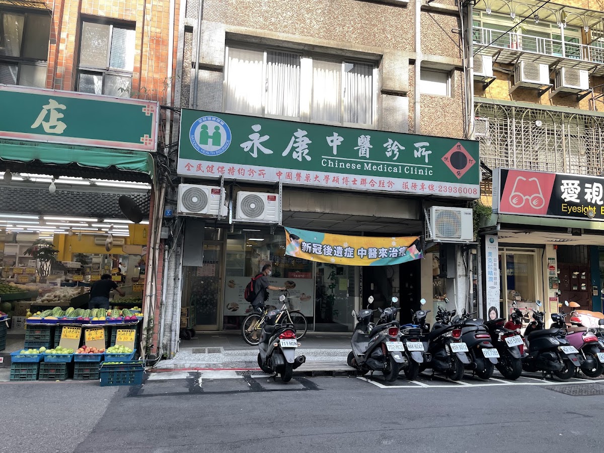 永康中醫診所 診所實景照