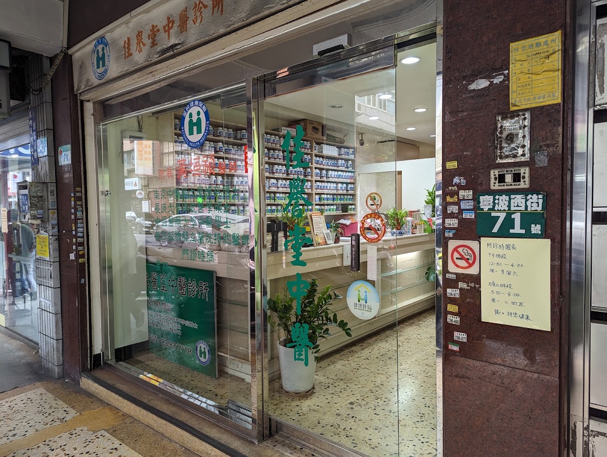 佳譽堂中醫診所 診所實景照