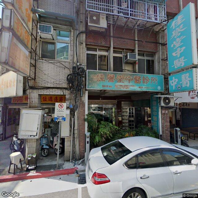佳譽堂中醫診所 街景外觀