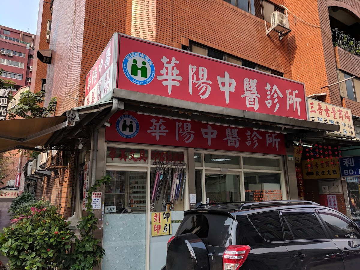 華陽中醫診所 診所實景照