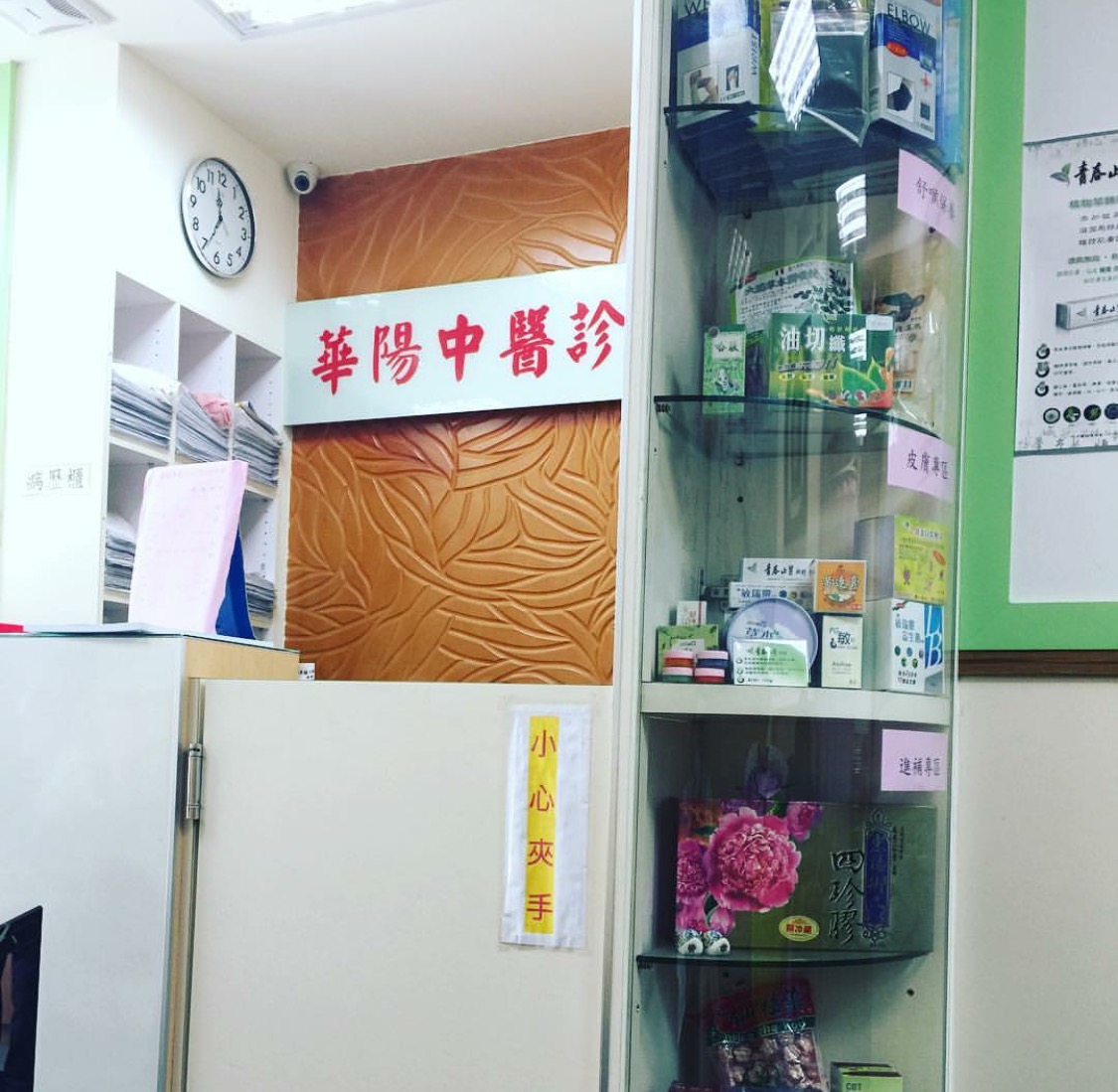 華陽中醫診所 診所實景照