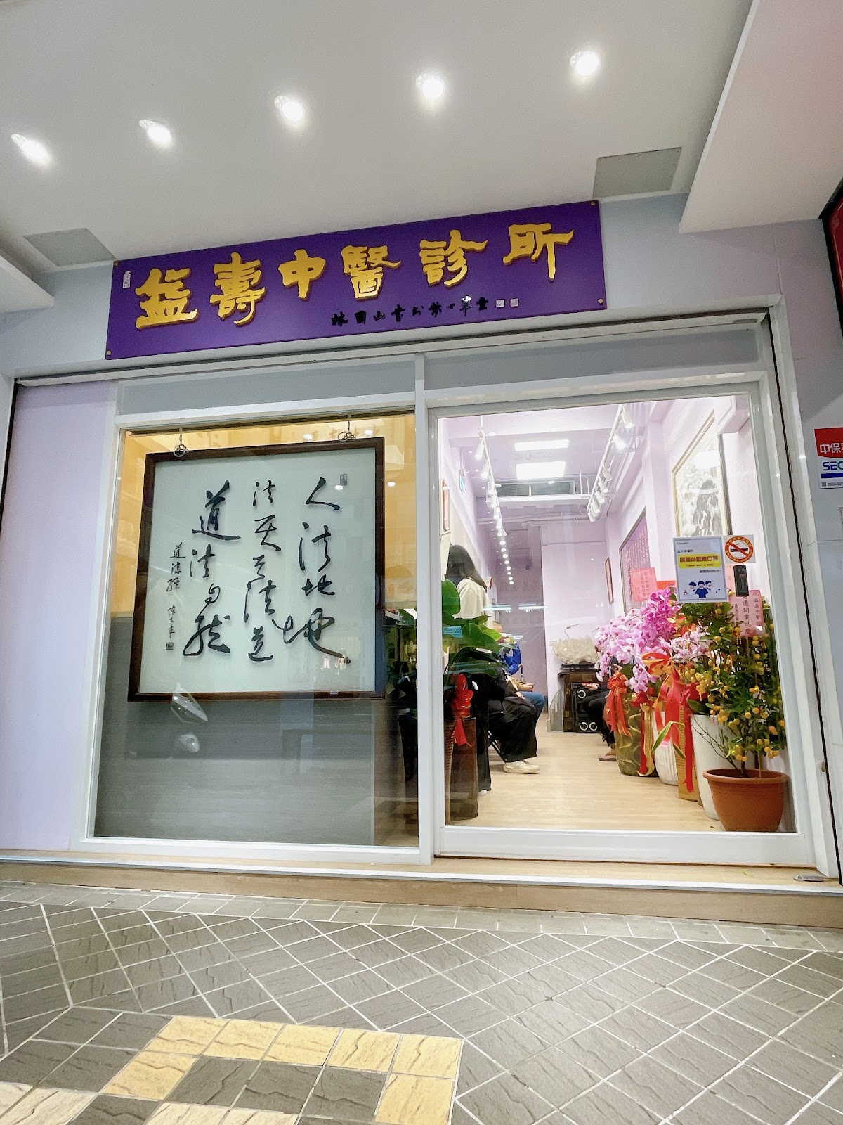 益壽中醫診所 診所實景照