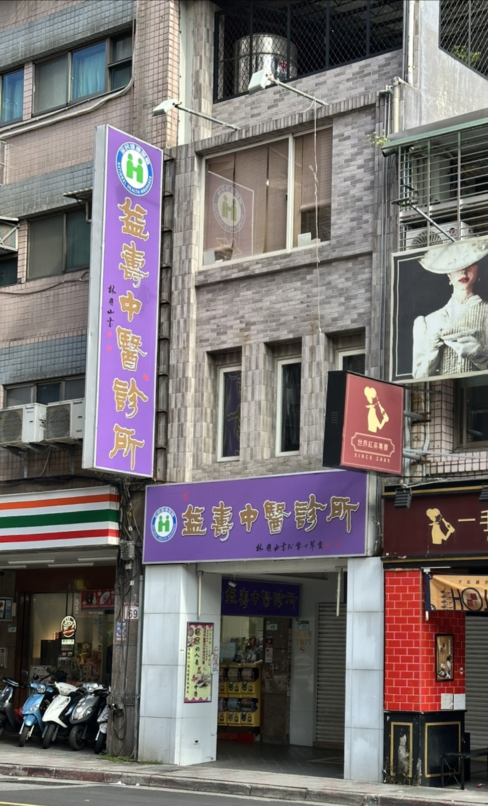 益壽中醫診所 診所實景照
