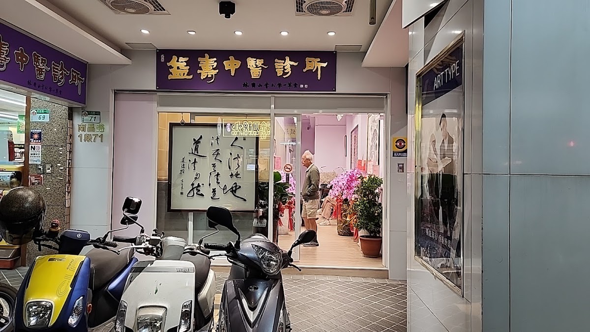 益壽中醫診所 診所實景照