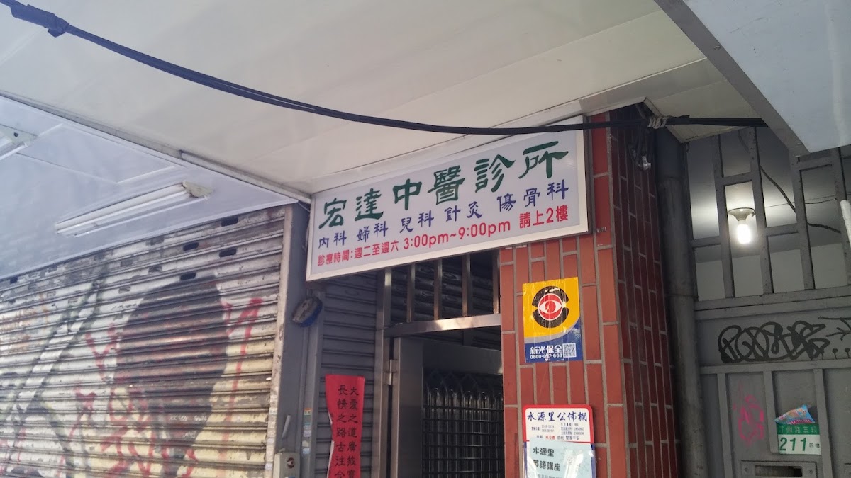 宏達中醫診所 診所實景照