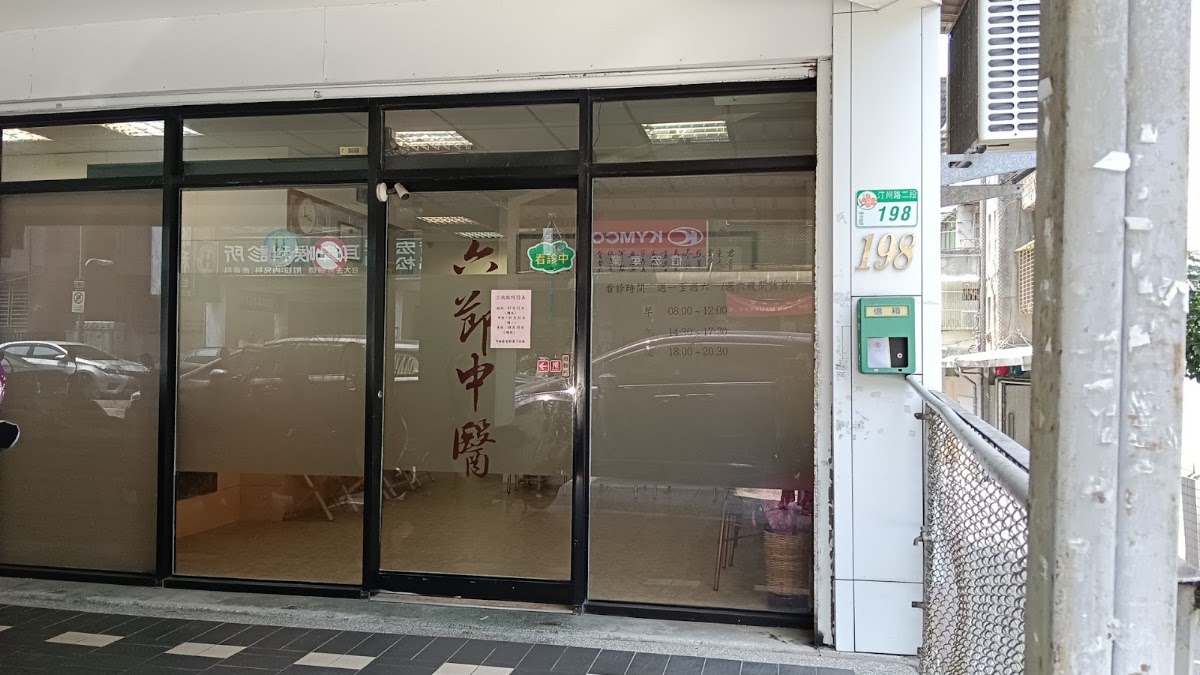 六節中醫診所 診所實景照