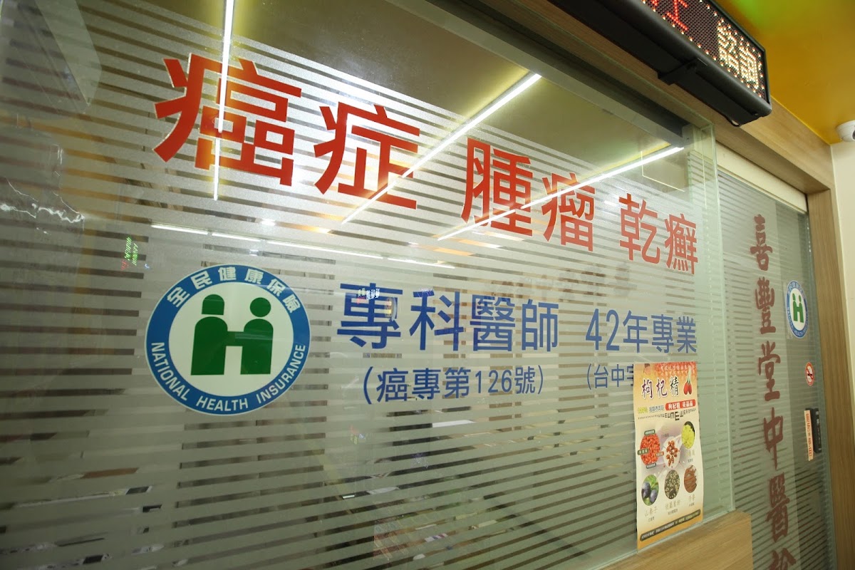 喜豐堂中醫診所 診所實景照