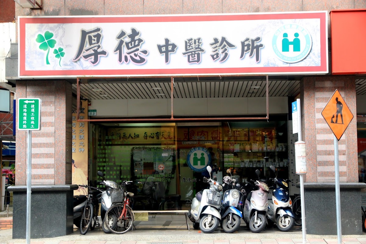 厚德中醫診所 診所實景照