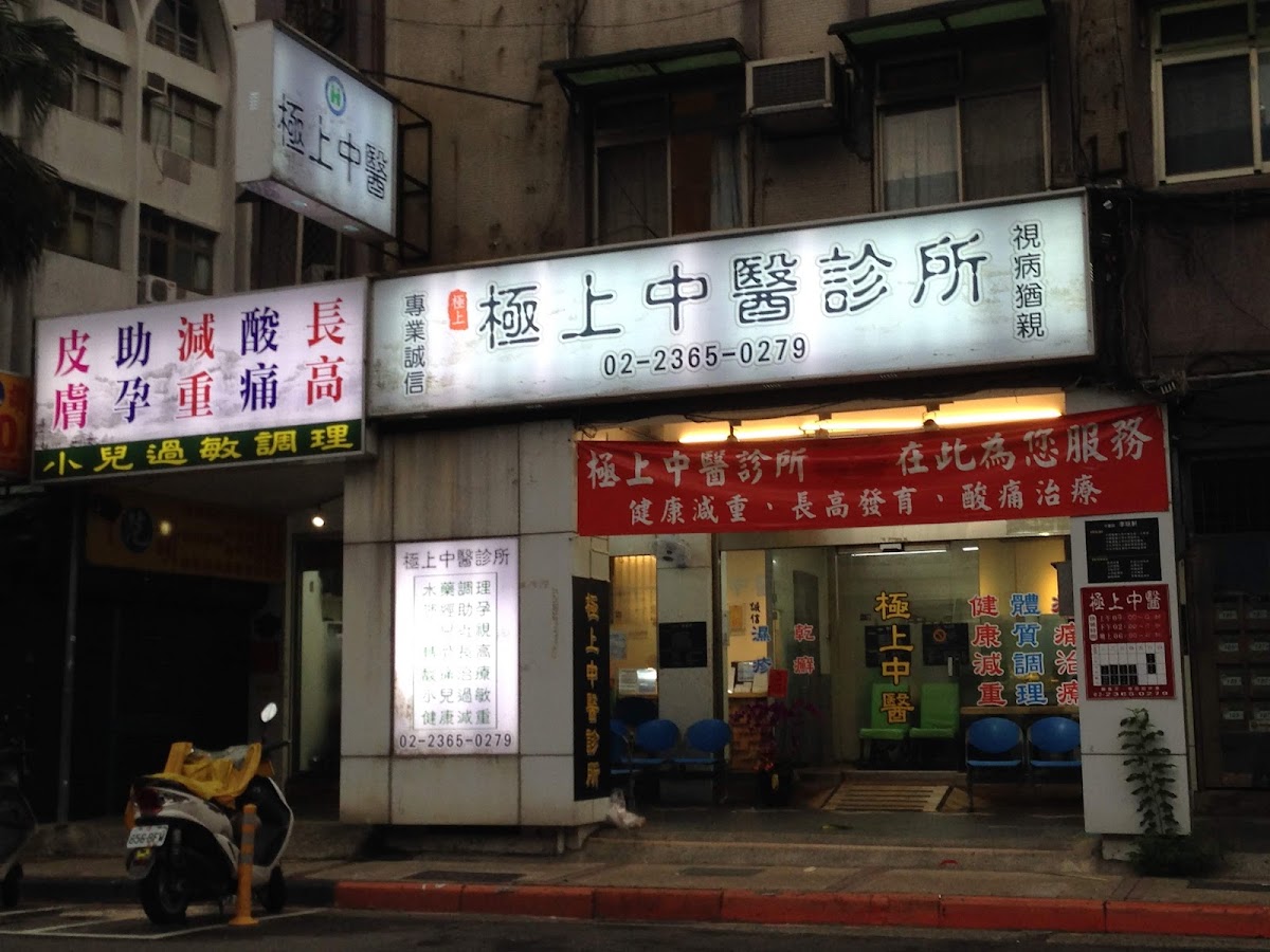 極上中醫診所 診所實景照