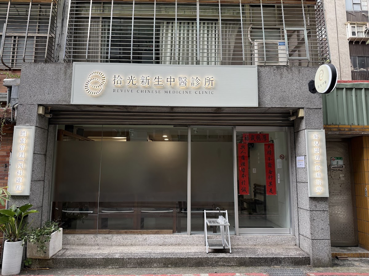 拾光新生中醫診所 診所實景照