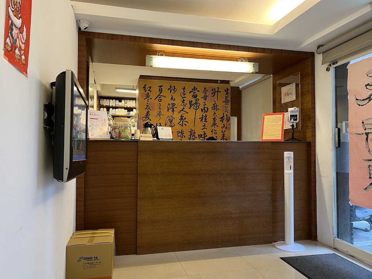拾光新生中醫診所 診所實景照