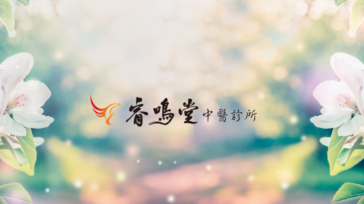 睿鳴堂中醫診所 診所實景照