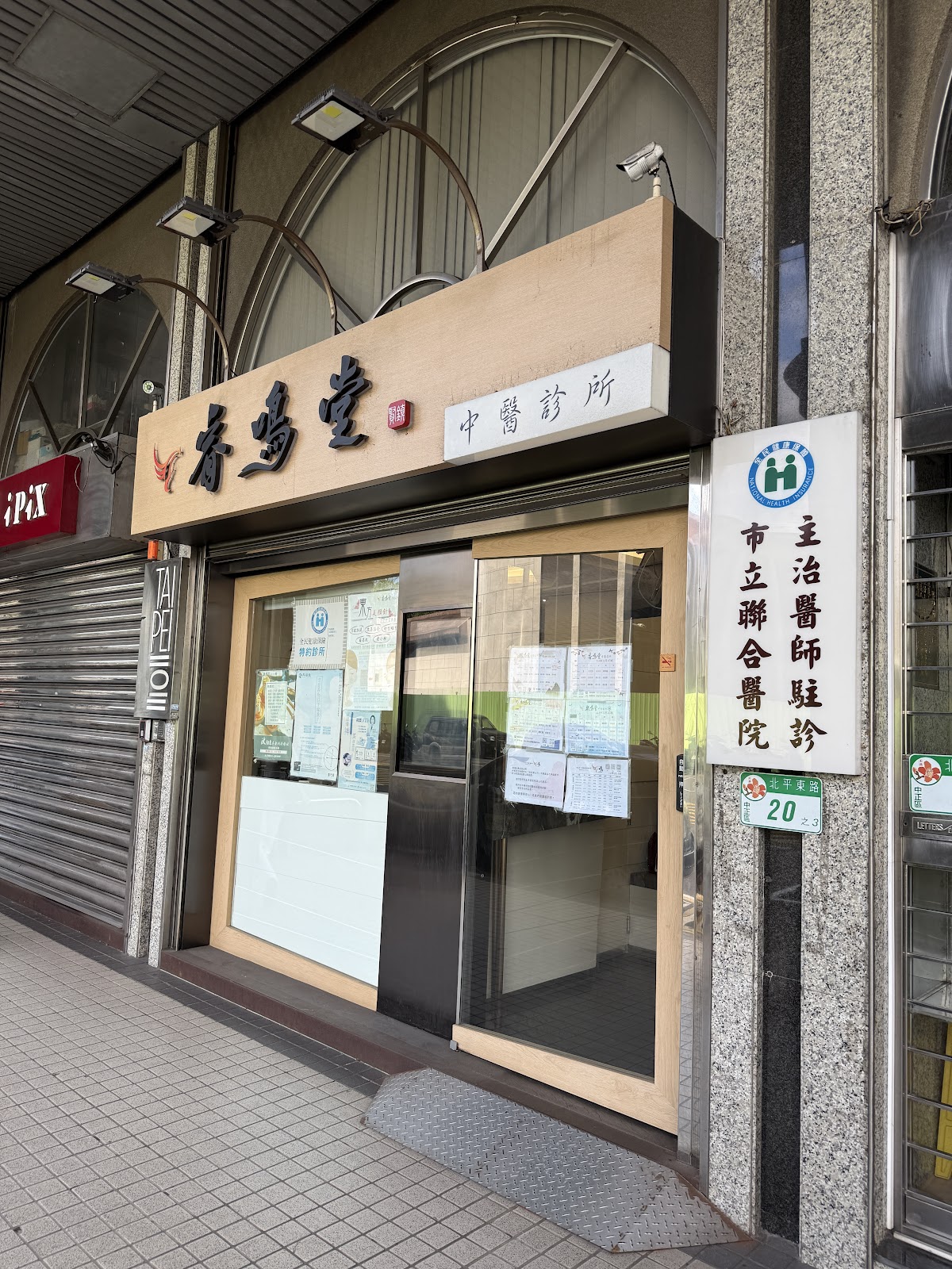 睿鳴堂中醫診所 診所實景照