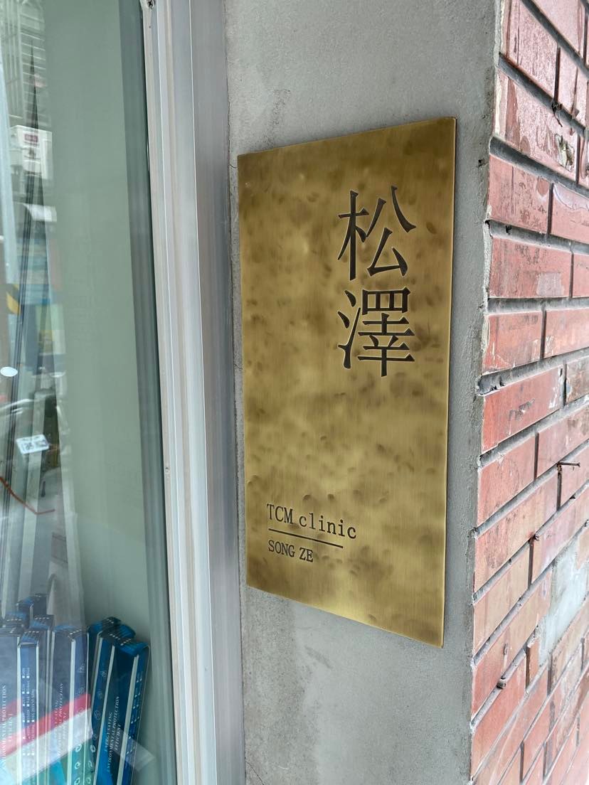 松澤中醫診所 診所實景照