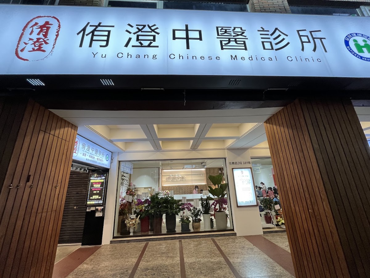 侑澄中醫診所 診所實景照