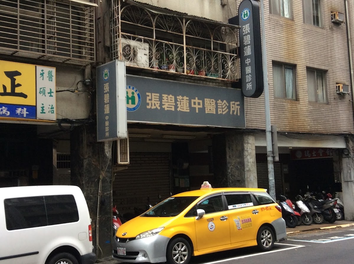 張碧蓮中醫診所 診所實景照