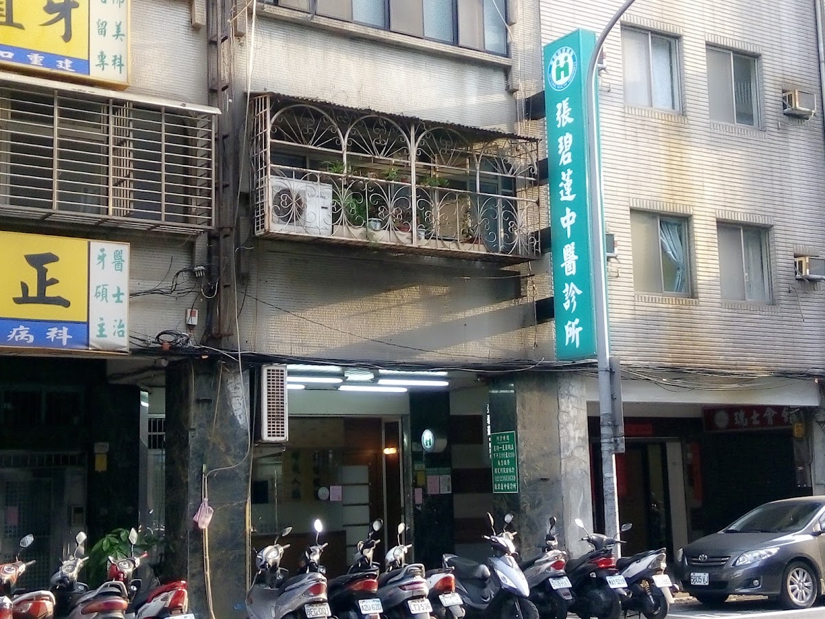 張碧蓮中醫診所 診所實景照