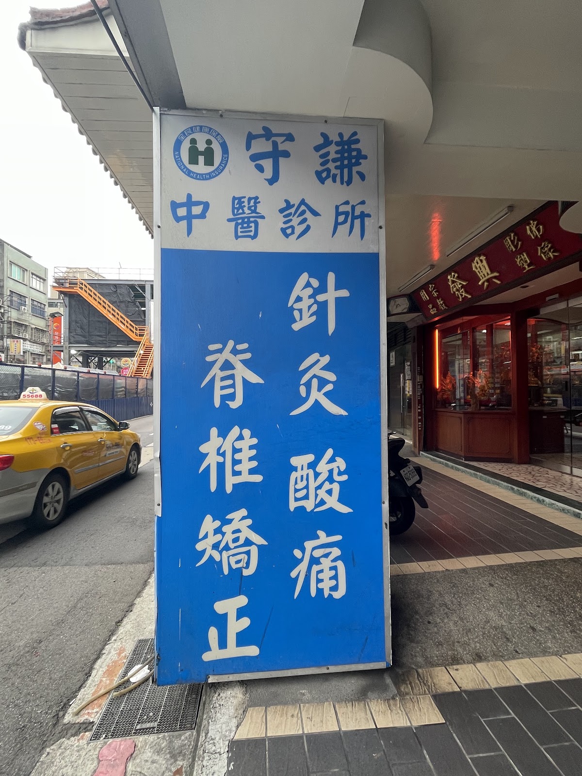 守謙中醫診所 診所實景照