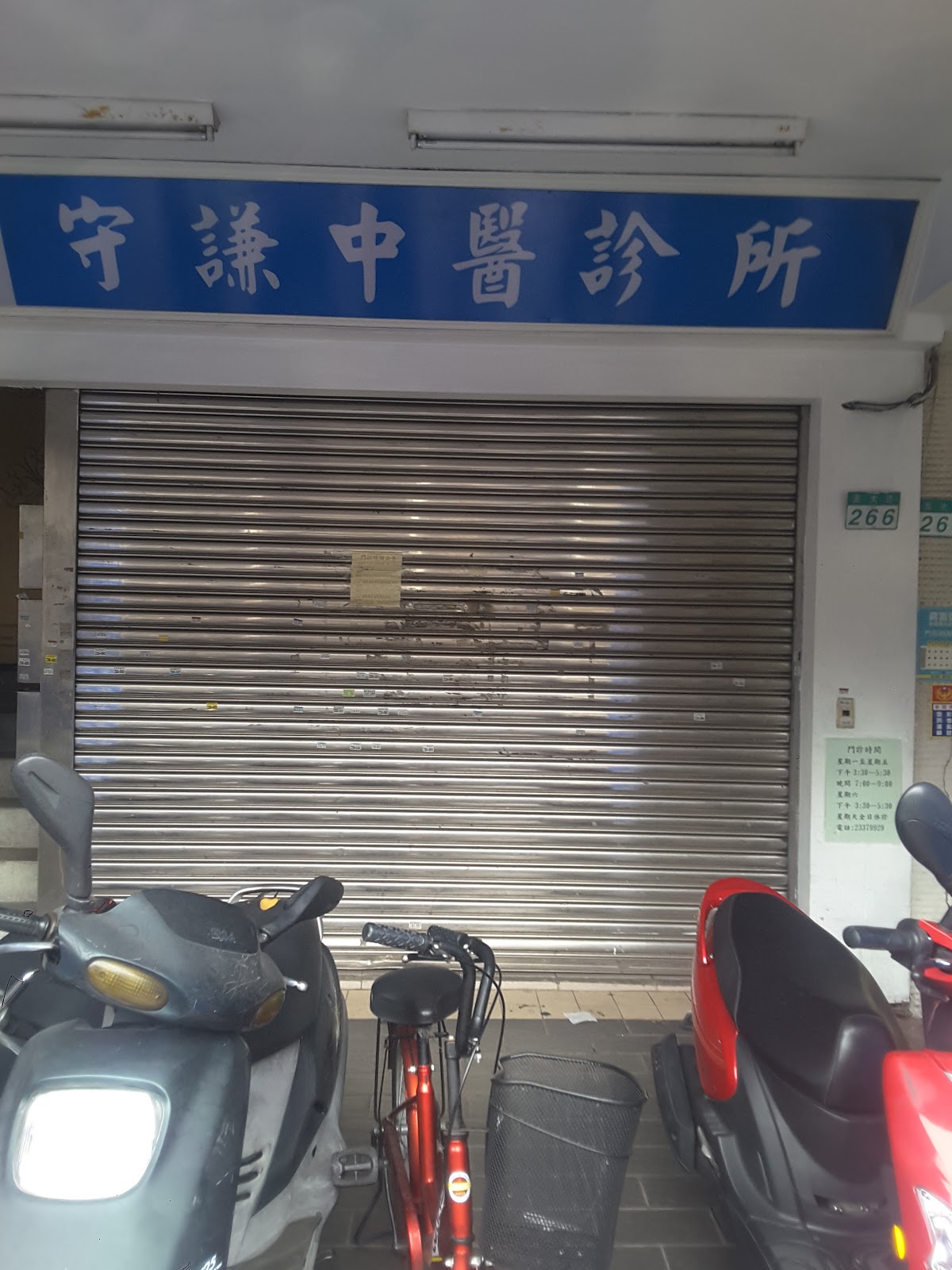 守謙中醫診所 診所實景照