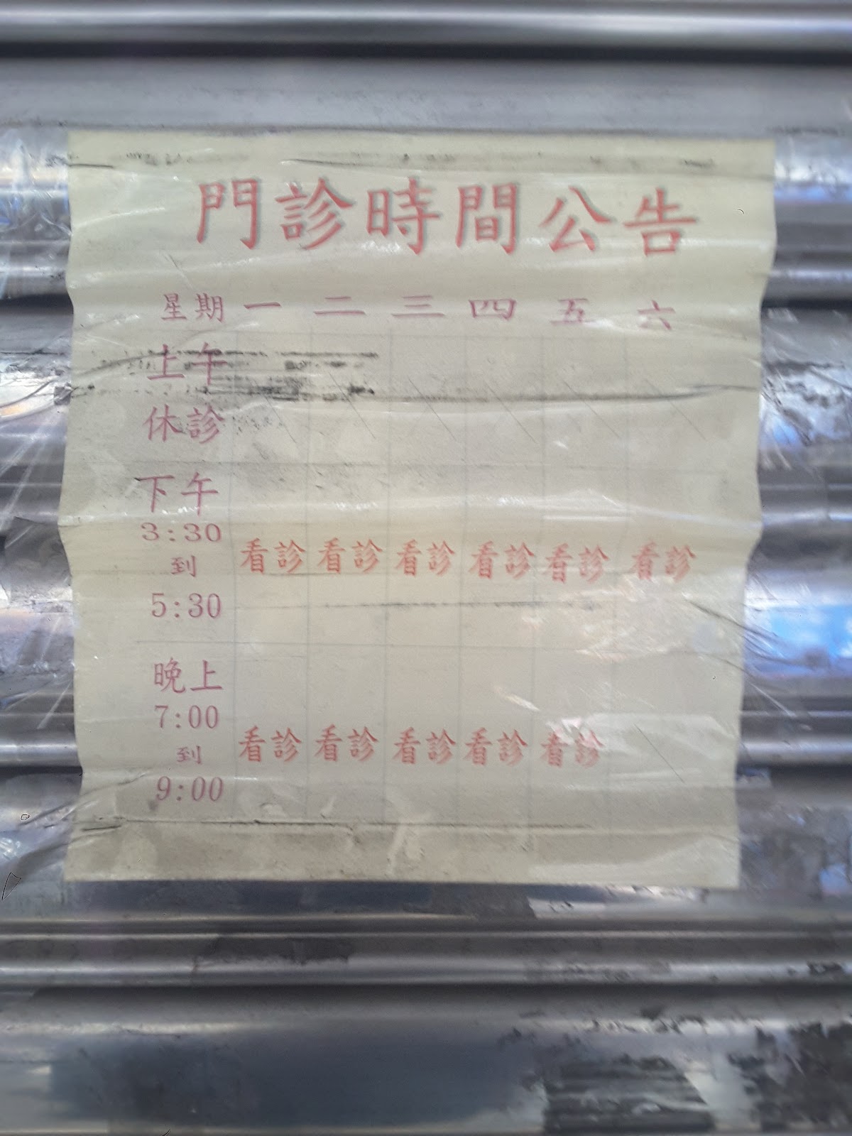 守謙中醫診所 診所實景照