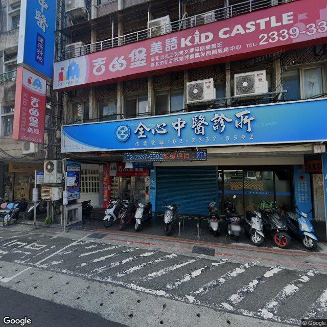 全心中醫診所 街景外觀