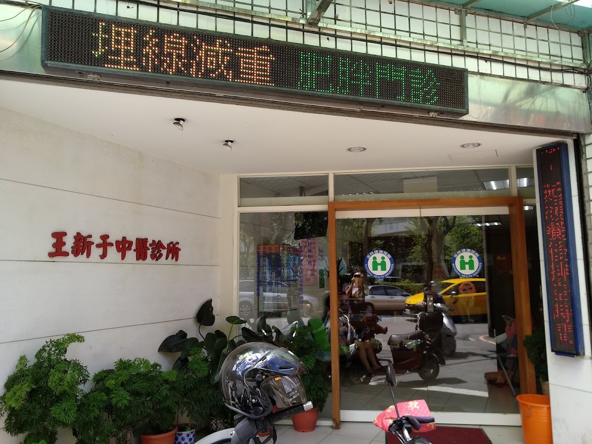 王新于中醫診所 診所實景照