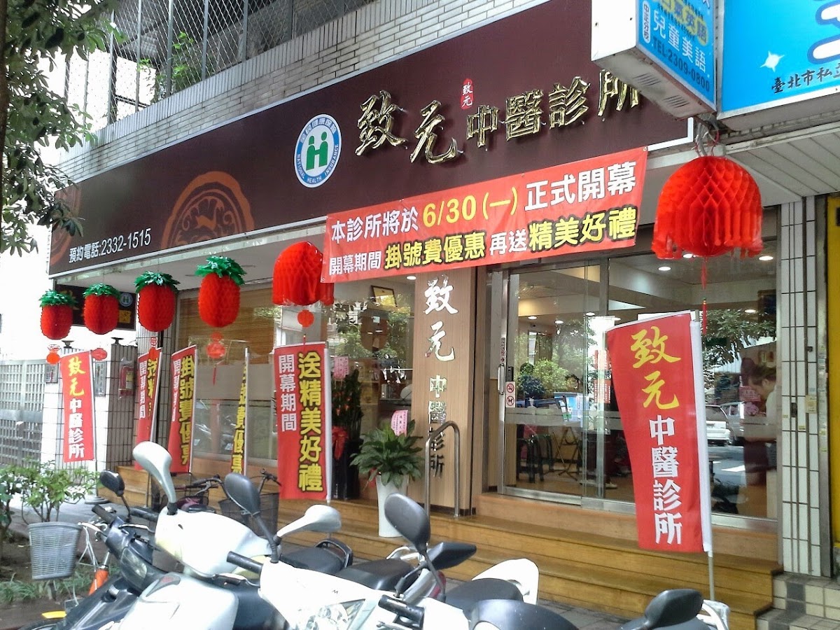 致元中醫診所 診所實景照