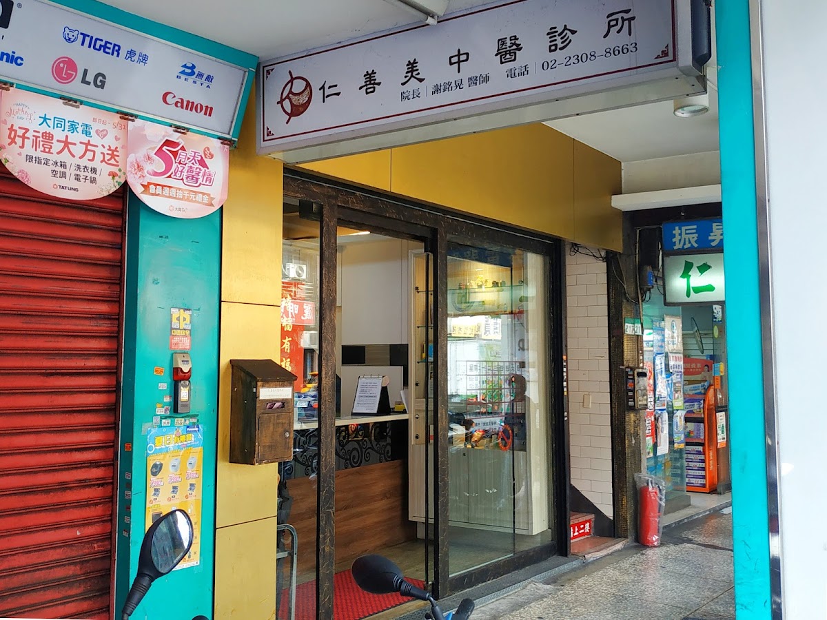 仁善美中醫診所 診所實景照