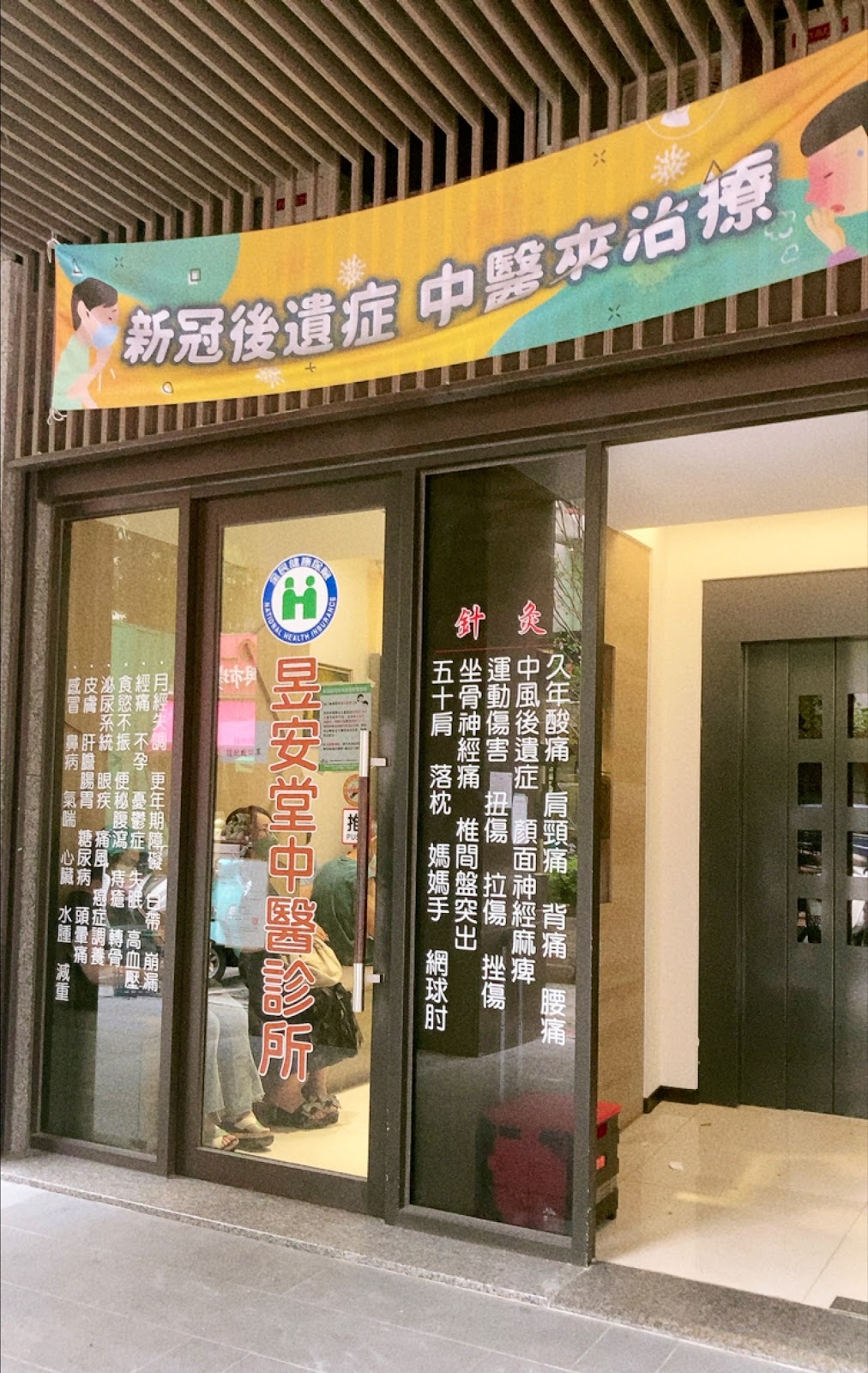 昱安堂中醫診所 診所實景照