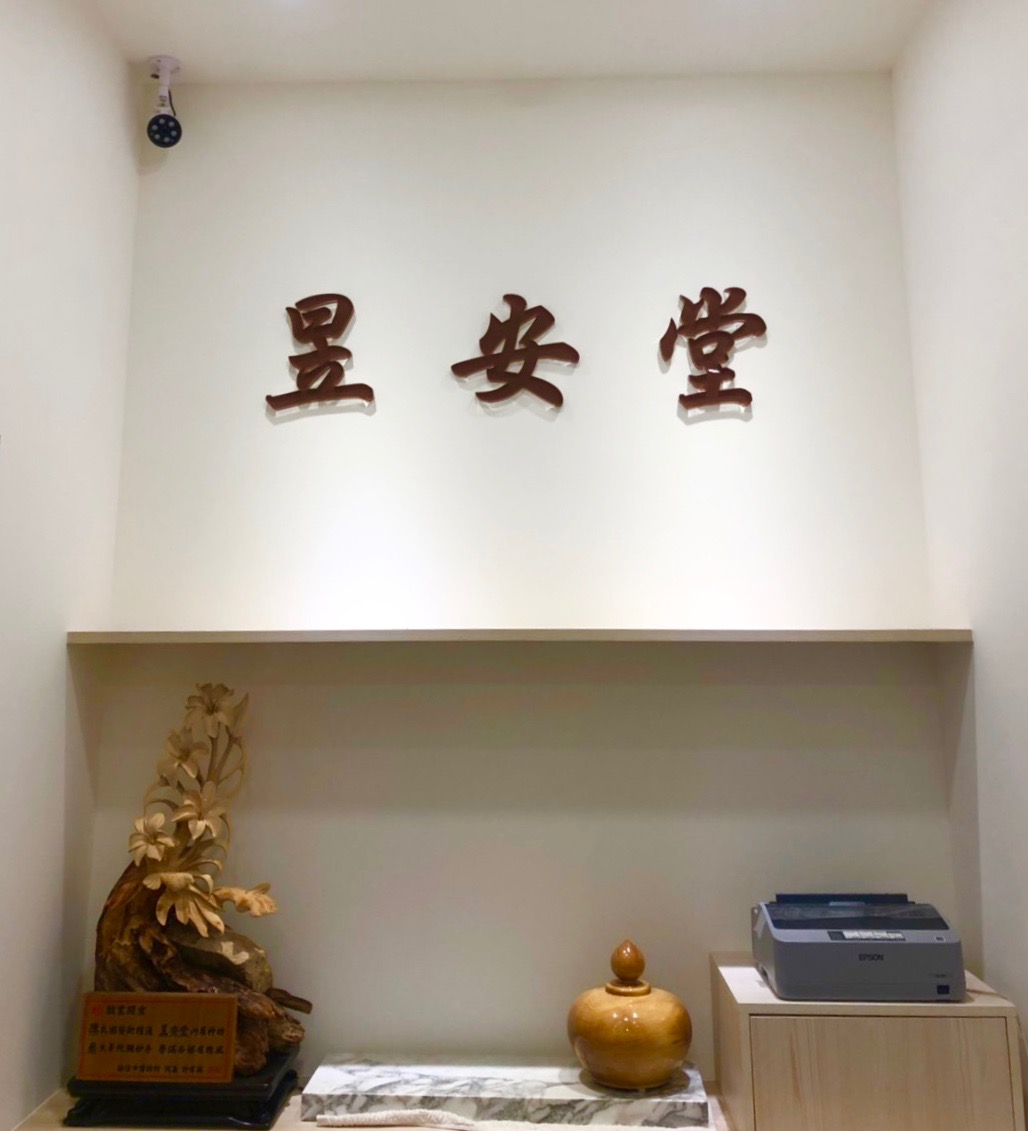 昱安堂中醫診所 診所實景照