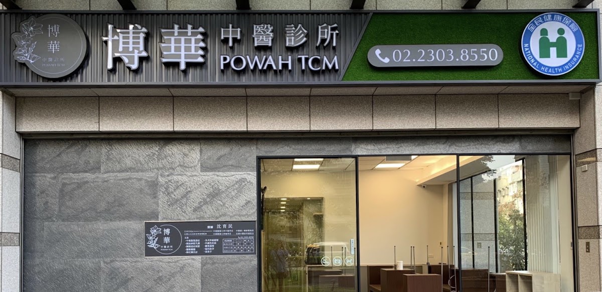 博華中醫診所 診所實景照