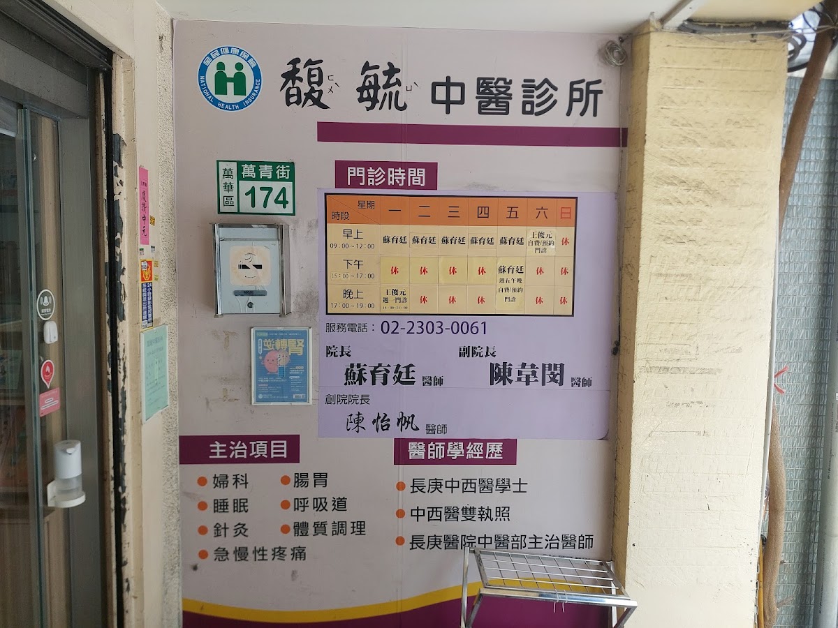 馥毓中醫診所 診所實景照