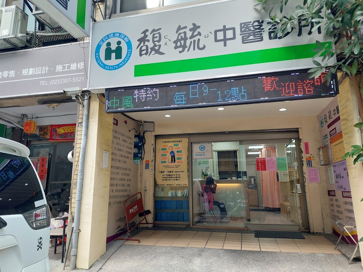 馥毓中醫診所 診所實景照
