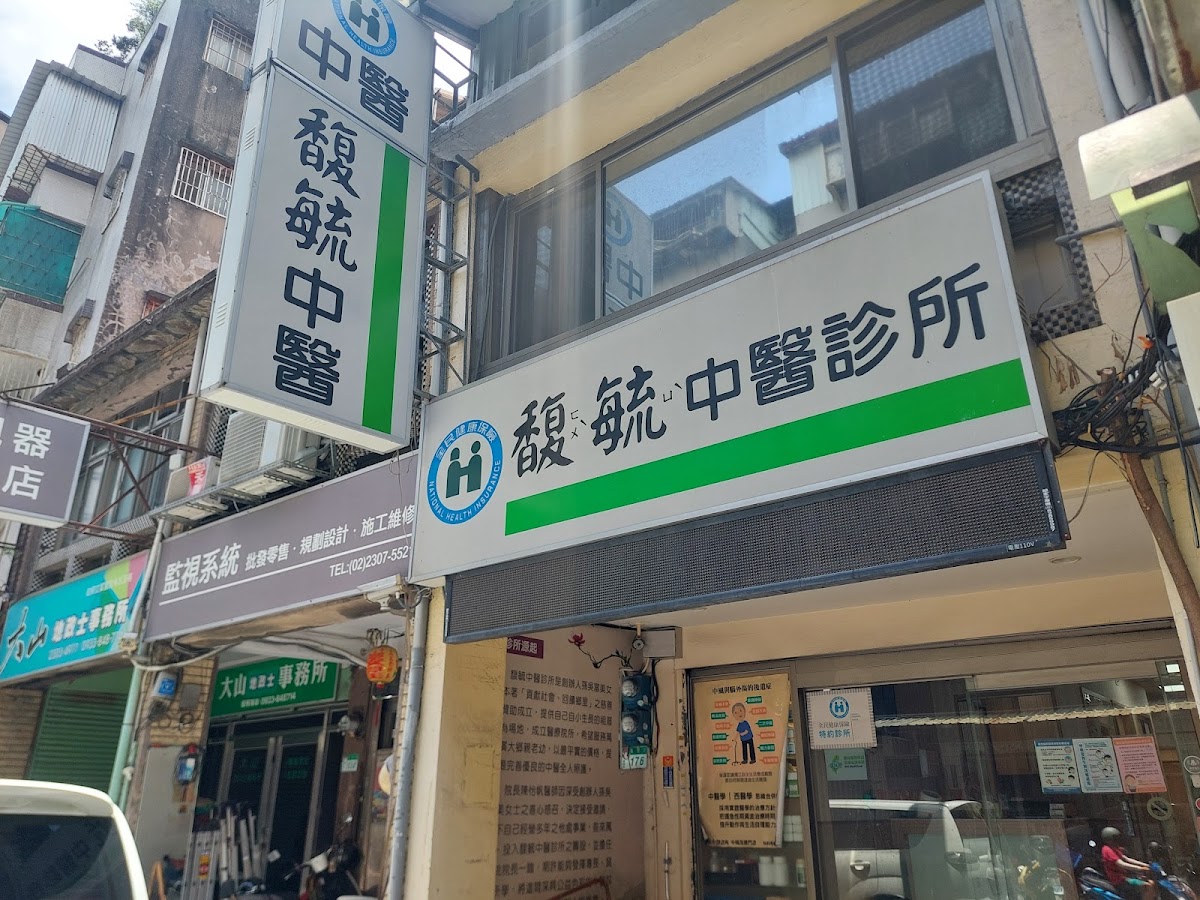 馥毓中醫診所 診所實景照