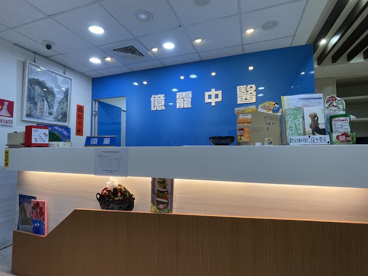 億靇中醫診所 診所實景照