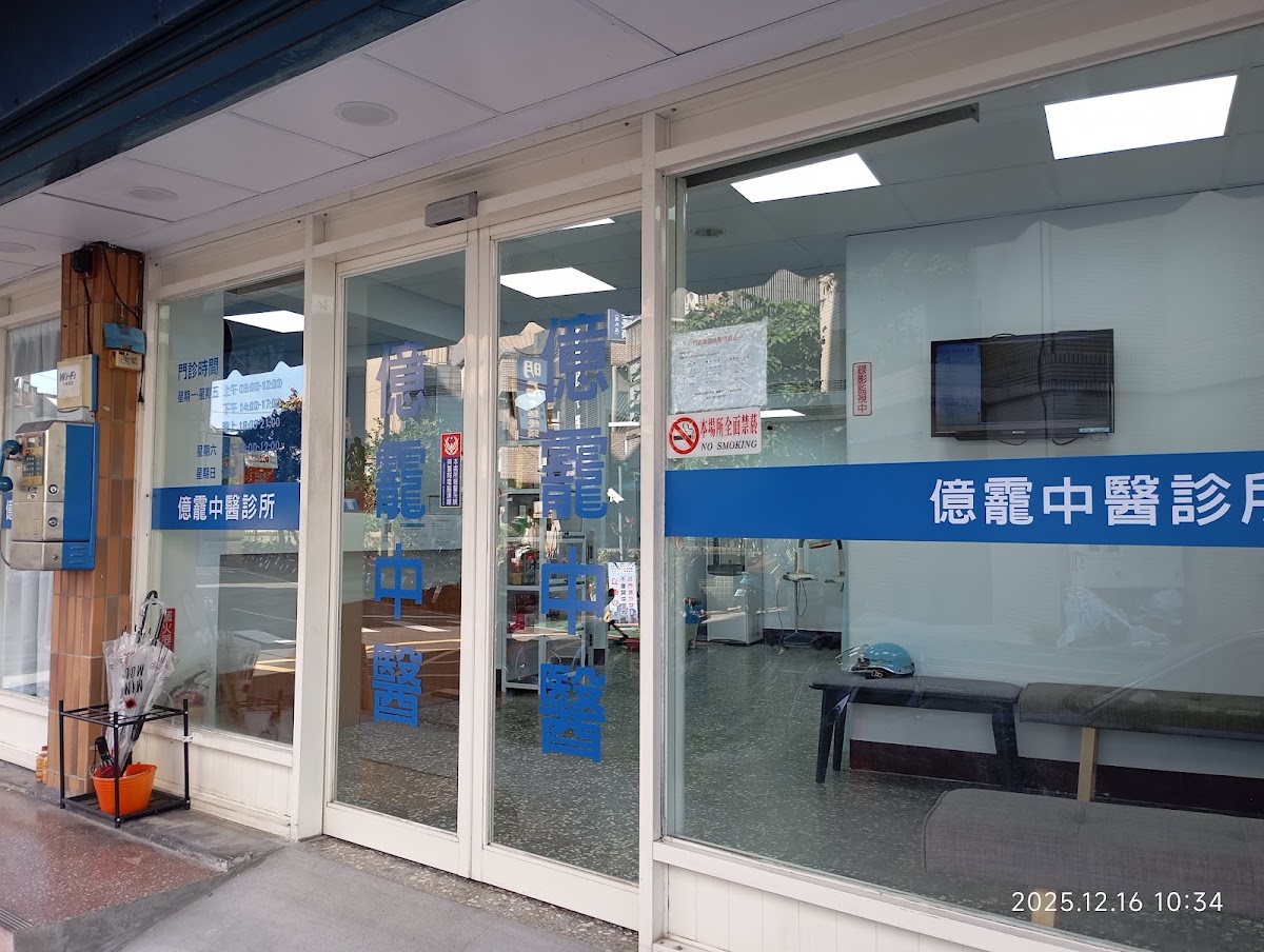 億靇中醫診所 診所實景照