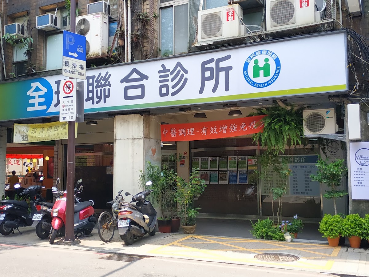 全昌堂中醫診所 診所實景照