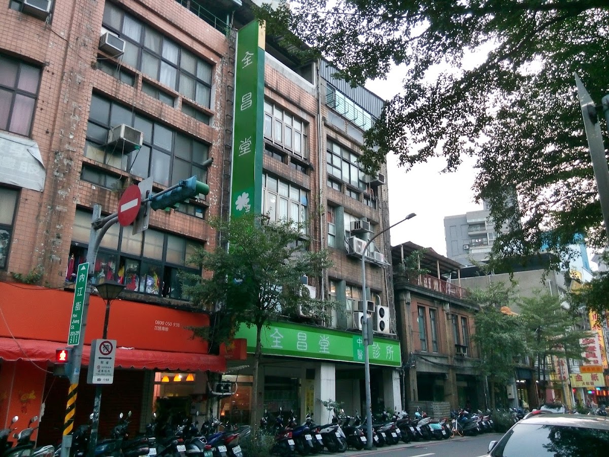 全昌堂中醫診所 診所實景照