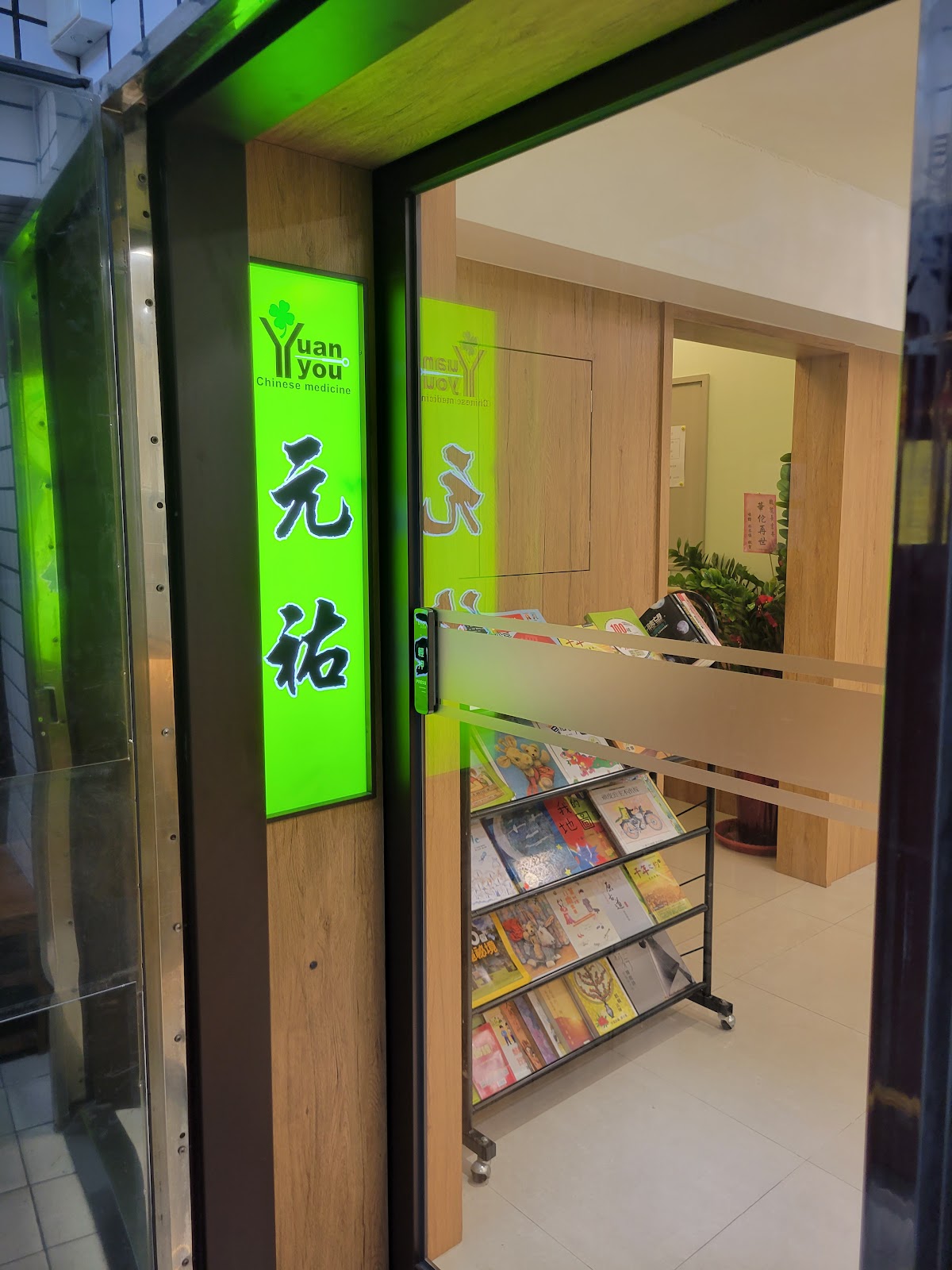 元祐中醫診所 診所實景照