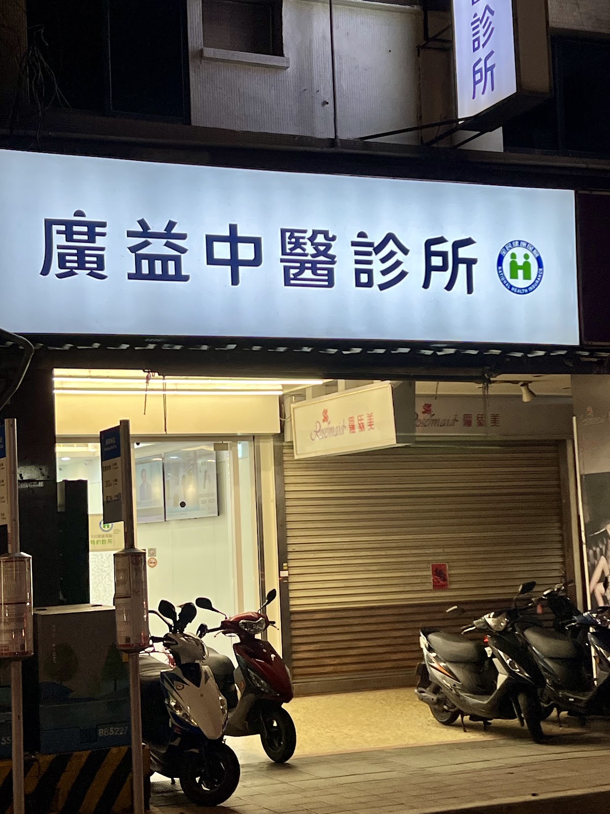 廣益中醫診所 診所實景照