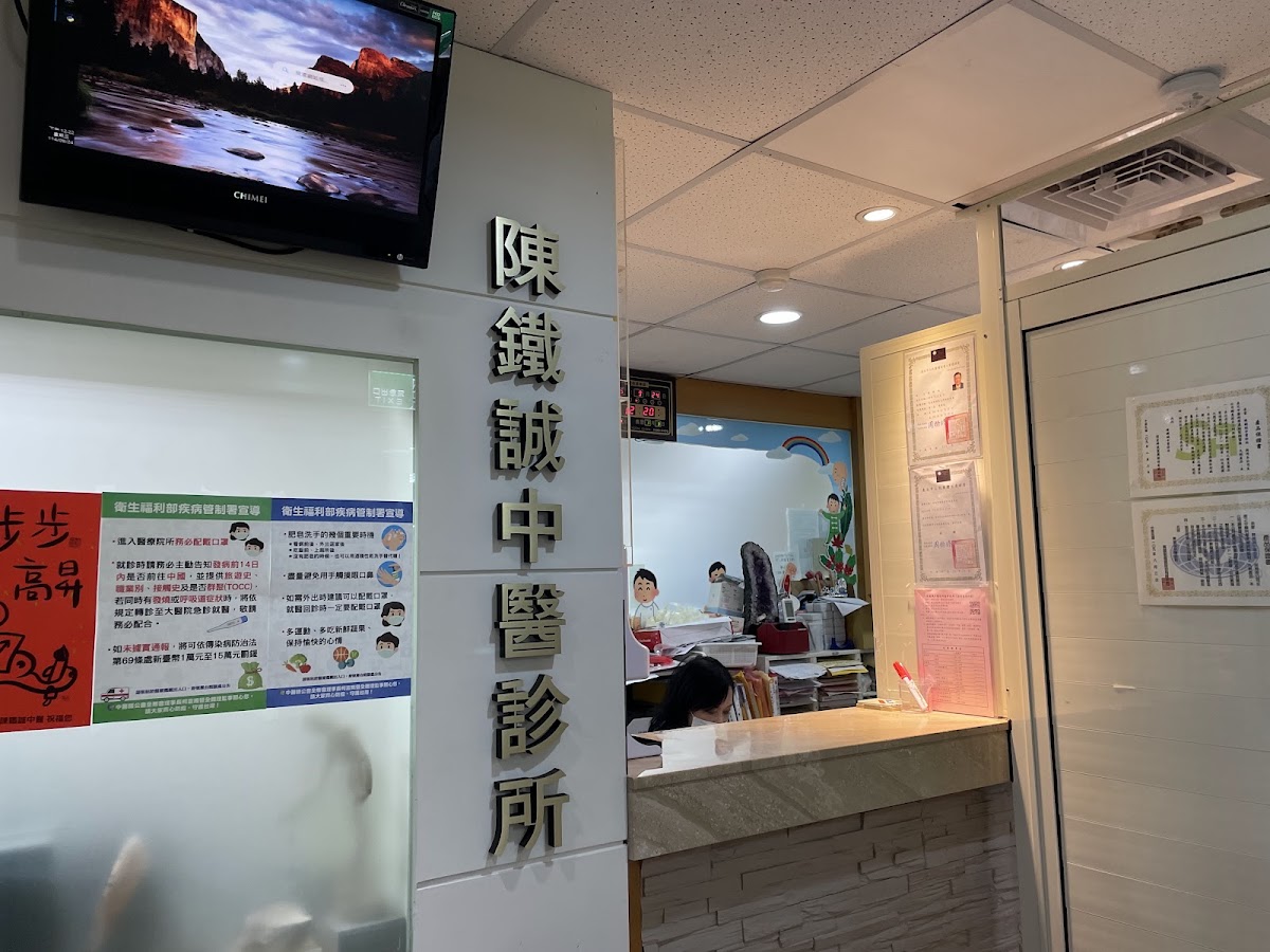 陳鐵誠中醫診所 診所實景照
