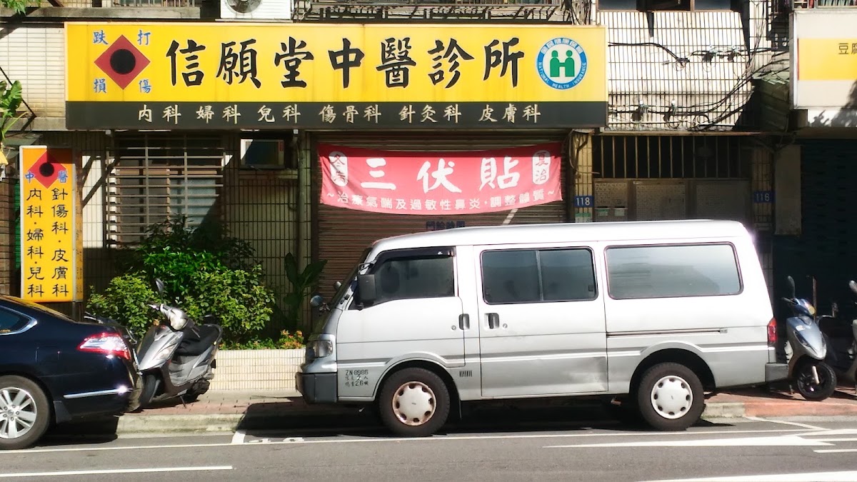 信願堂中醫診所 診所實景照