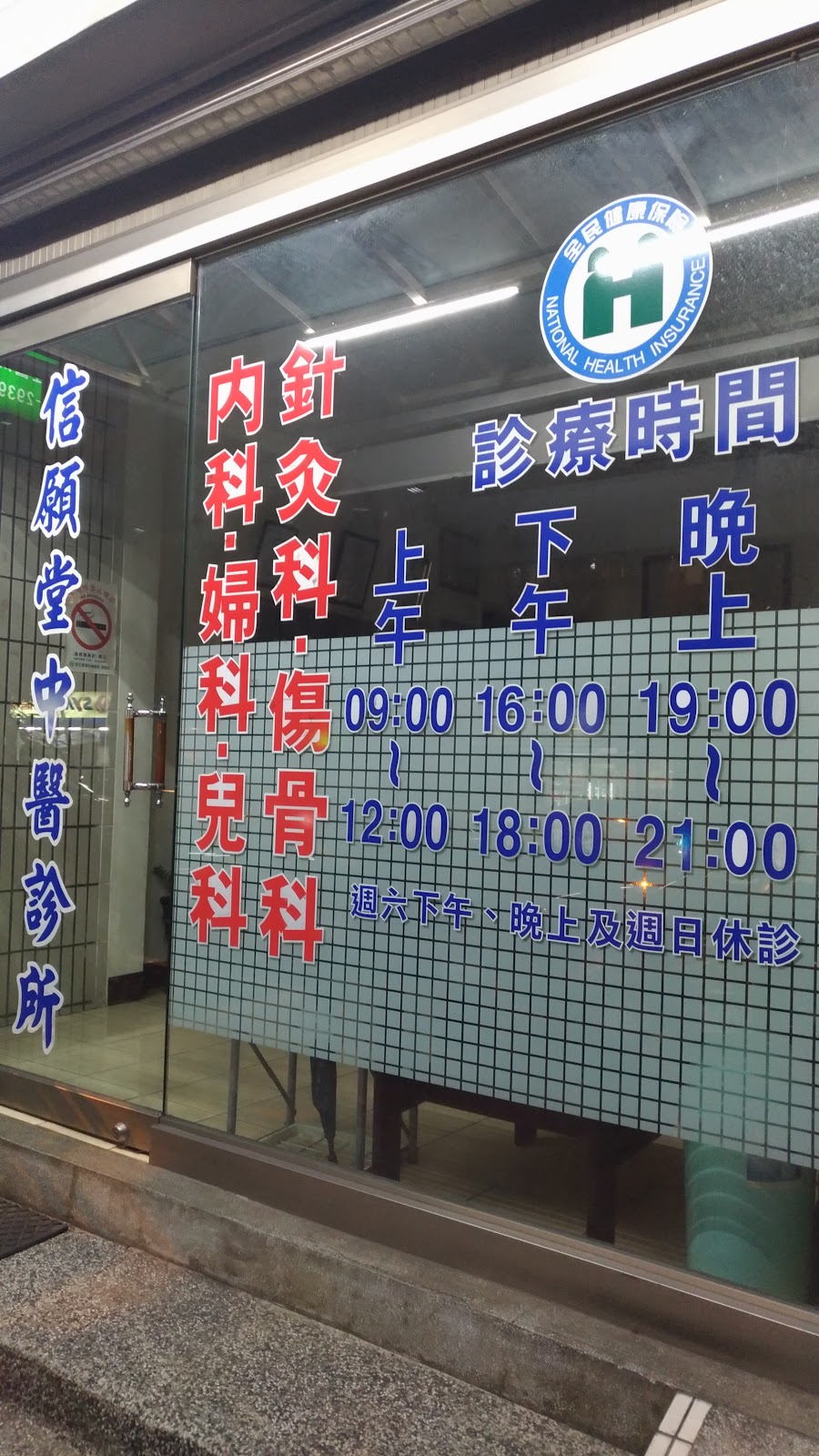 信願堂中醫診所 診所實景照