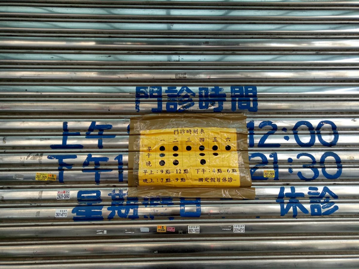 信願堂中醫診所 診所實景照